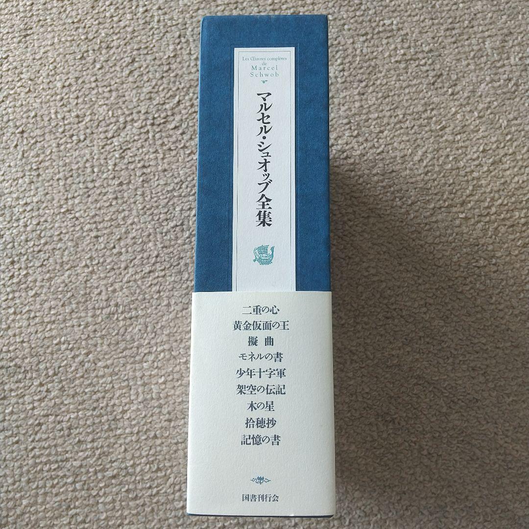 初版第二刷♦マルセル・シュオッブ全集