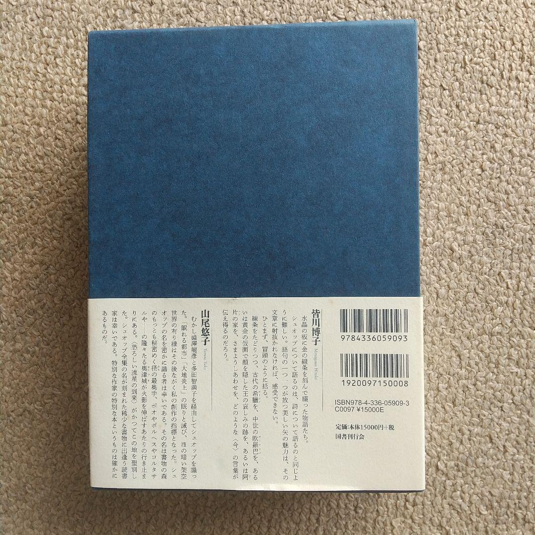 初版第二刷♦マルセル・シュオッブ全集