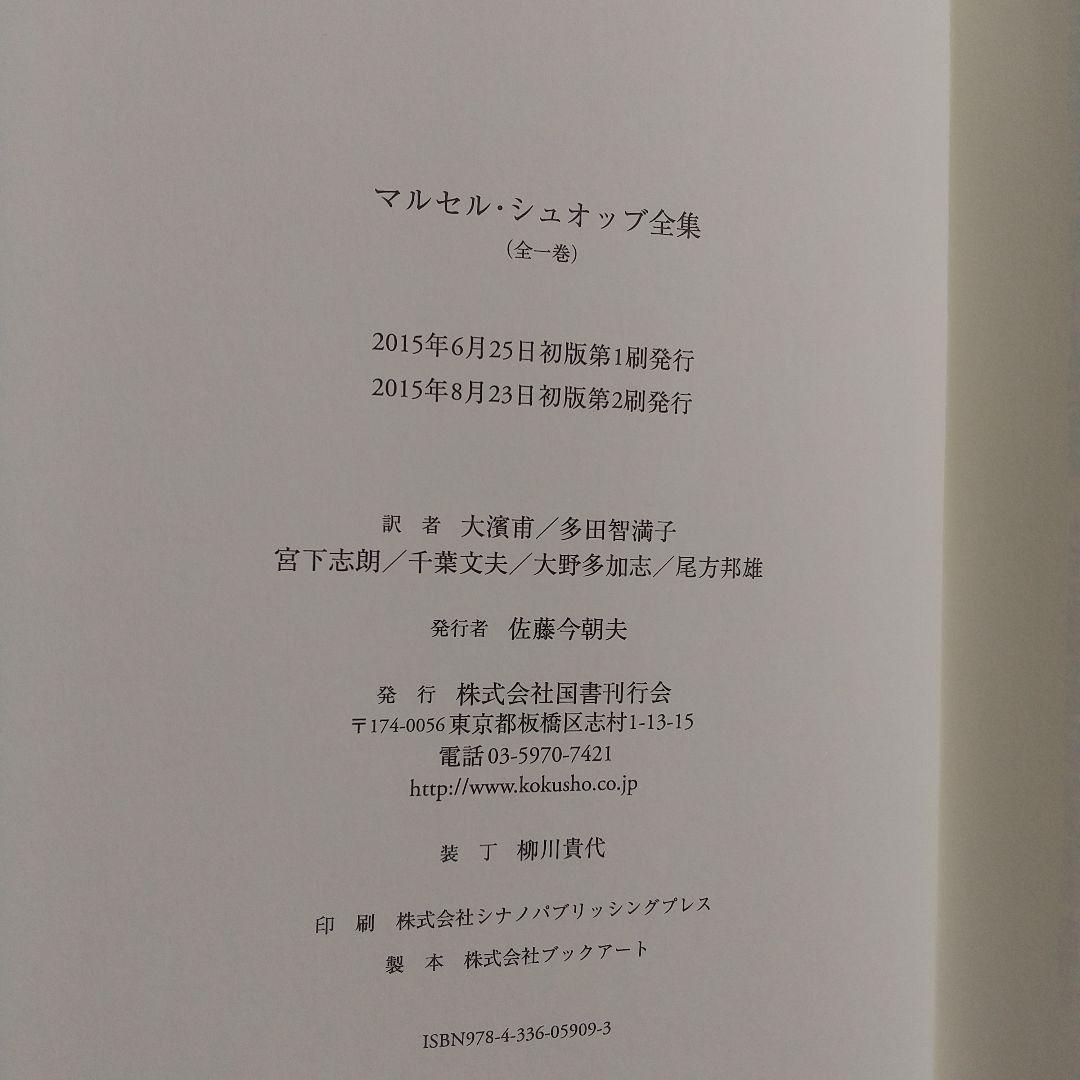 初版第二刷♦マルセル・シュオッブ全集