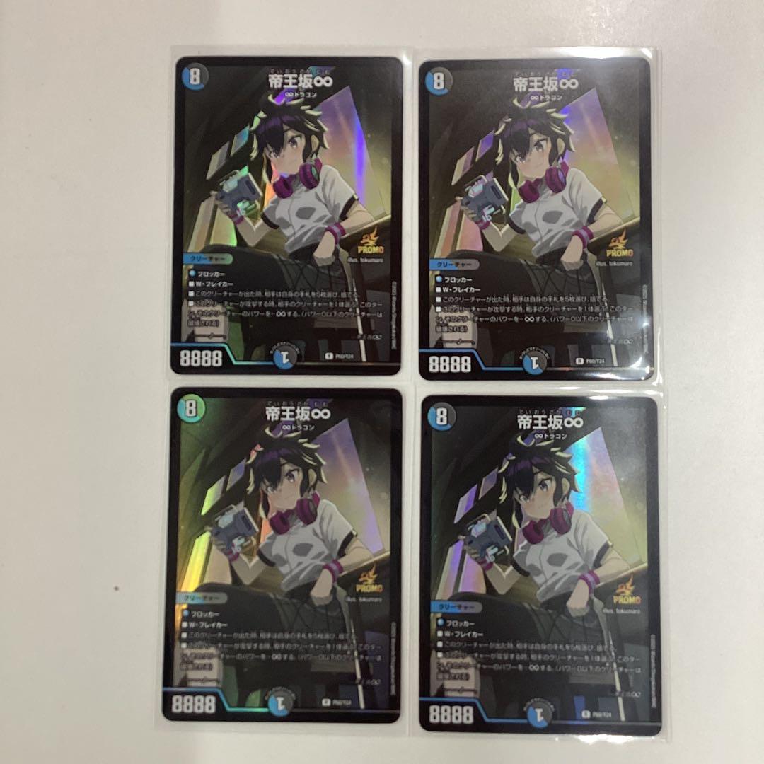 帝王坂∞ プロモ 4枚セット