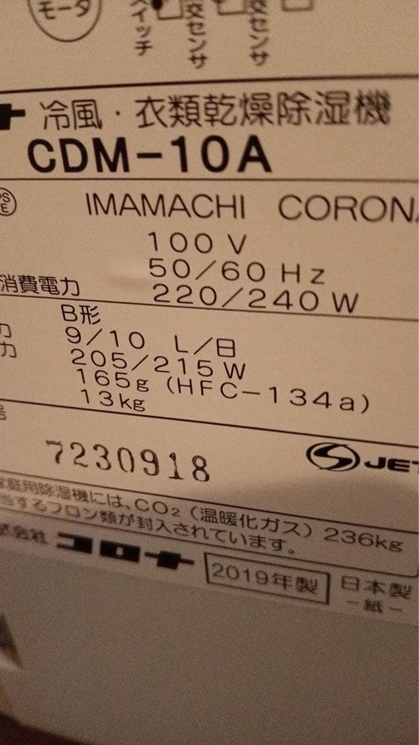 スポットクーラー　コロナ　2019年製　CDM-10A