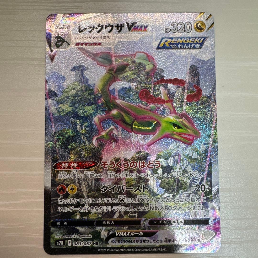 ポケモンカード　レックウザVmax HR