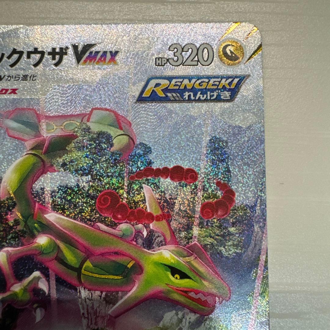 ポケモンカード　レックウザVmax HR