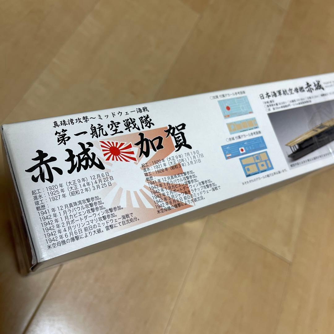 フジミ 赤城 加賀　艦船模型 1/700 スケール