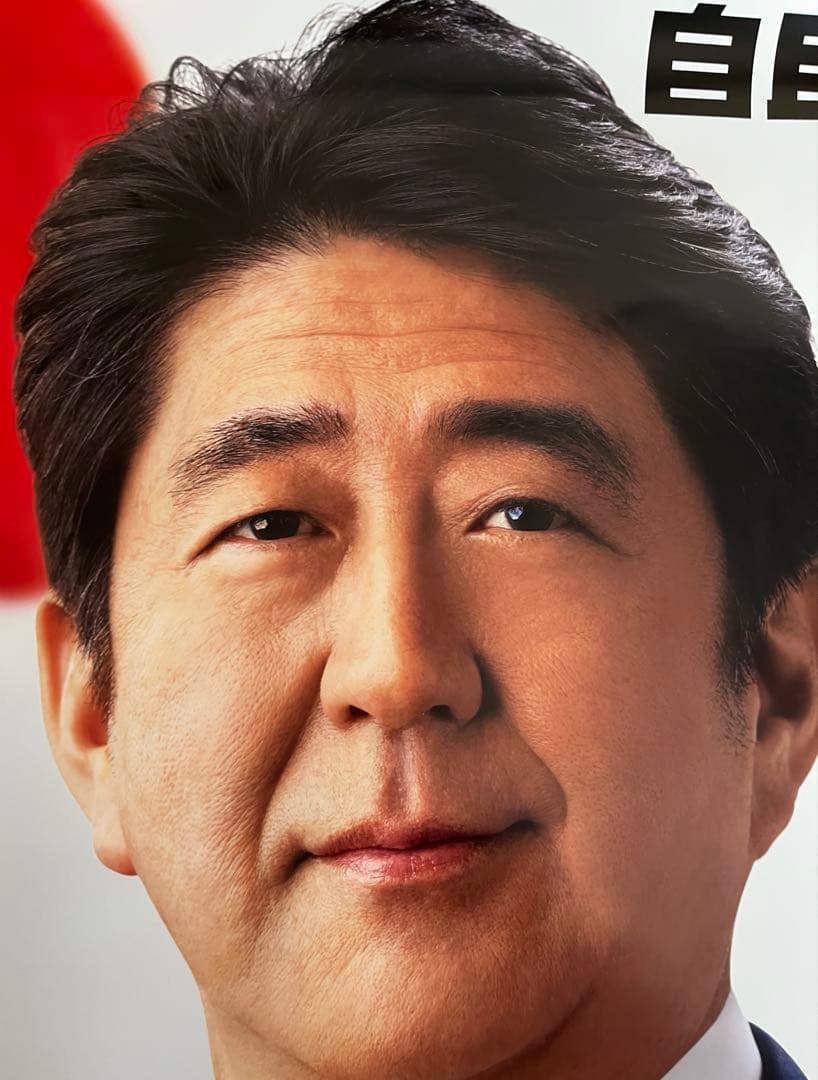 自由民主党 安倍晋三元首相 ポスター 「日本を取り戻す」
