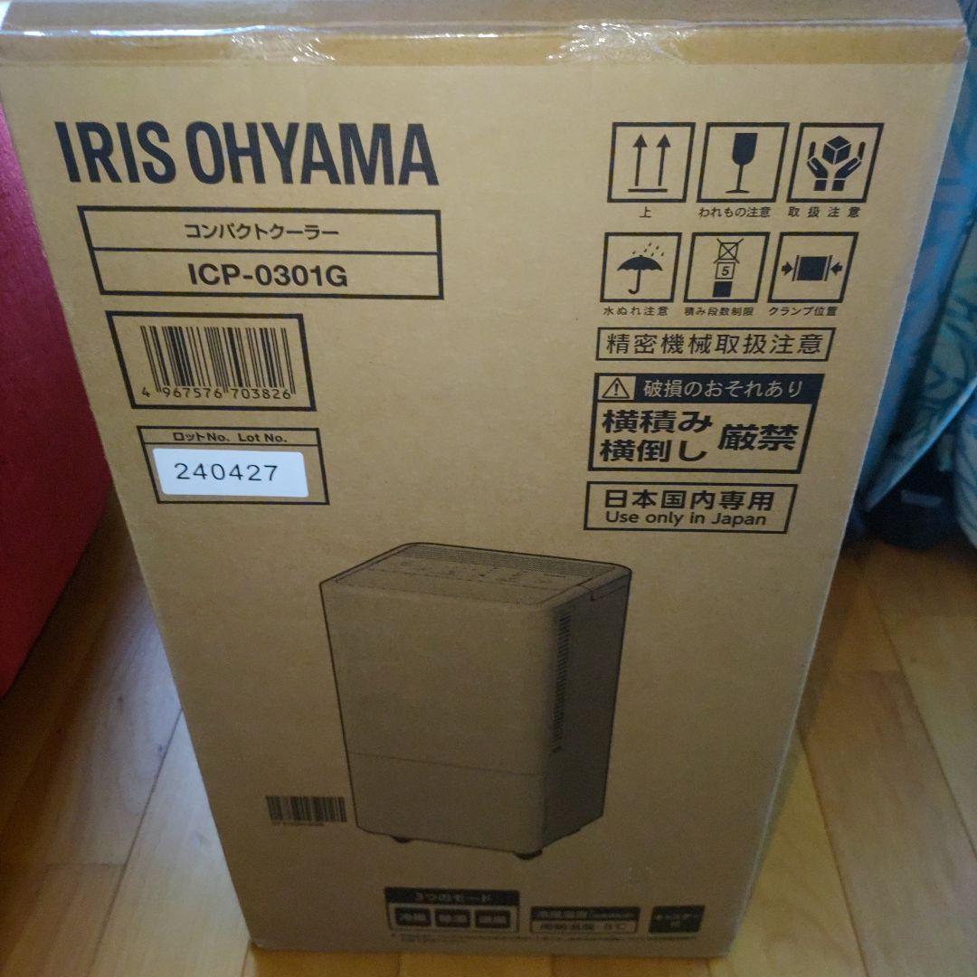 アイリスオーヤマコンパクトクーラーICP-0301G