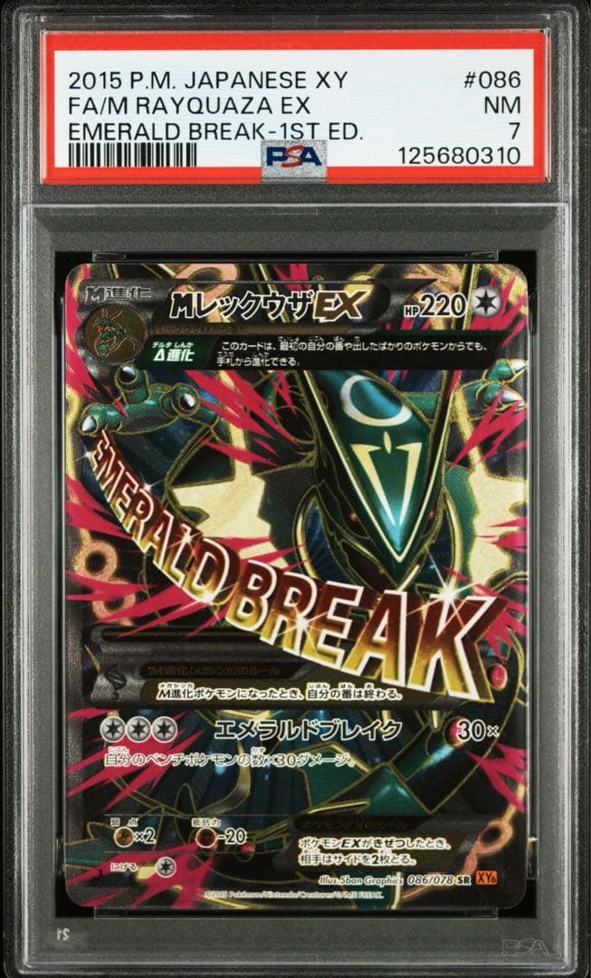 PSA7 MレックウザEX SR XY6 エメラルドブレイク 086/078