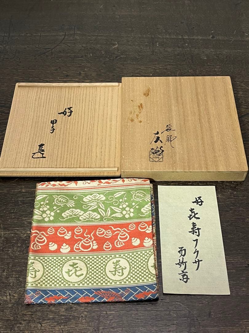 土田友湖　『而妙斎好　㐂寿フクサ』　帛紗　ふくさ　茶道具　共箱　正絹