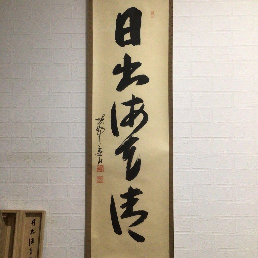 Ｍ８５４　掛軸　大徳寺　戸田実山　『日出海天清』　共箱　『真作』　肉筆　一行書