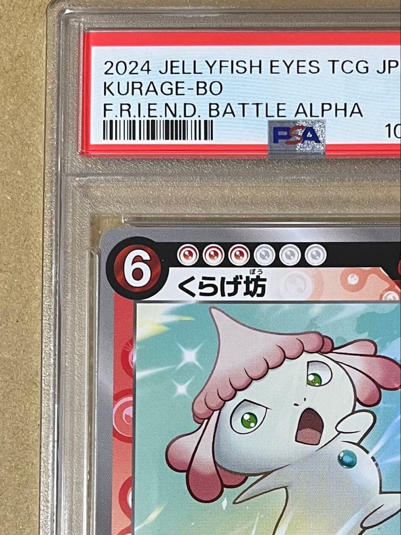 めめめのくらげ くらげ坊 SR PSA10 村上隆 108フラワーズ