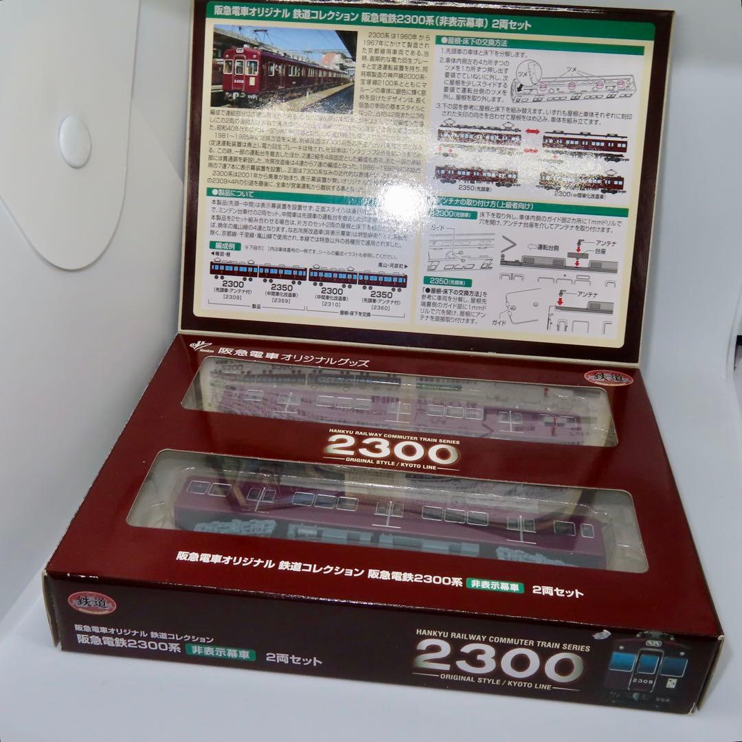 鉄道コレクション 阪急電鉄2300形（非表示幕車） 2両セット×2箱セット