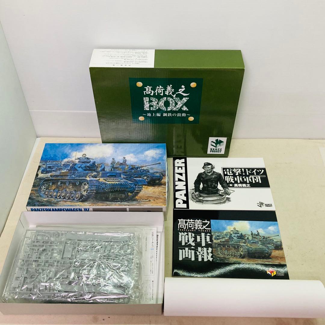 【未使用品】高荷義之BOX 地上編 鋼鉄の鼓動 1/35 IV号戦車 画集