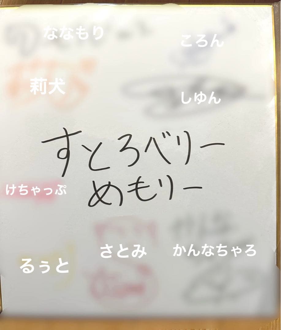 【激レア】 すとぷり すとろべりーぷりんす 初期メンバー サイン色紙