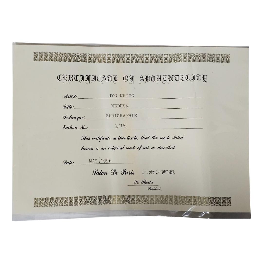 証明書付 城景都 メドゥーサ シルクスクリーン 1996年 額装 ニホン画廊