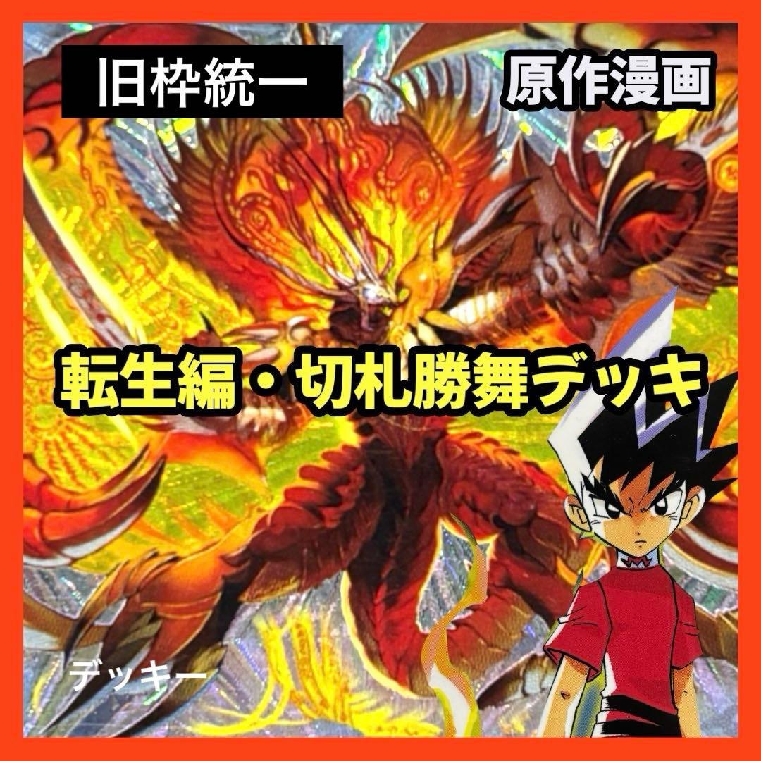 デュエルマスターズ クラシックデッキ【旧枠統一】No.343 転生編切札勝舞