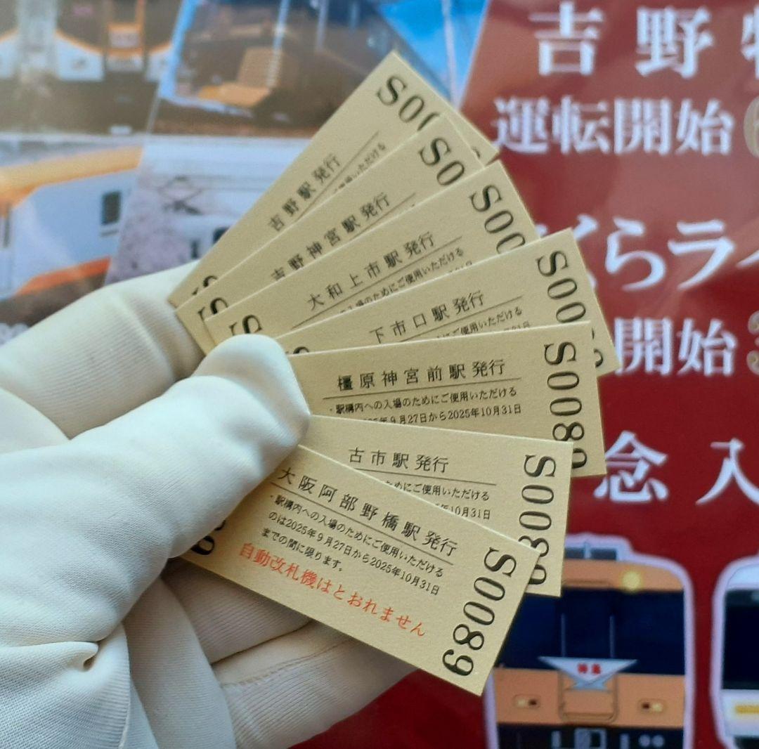 吉野特急・さくらライナー 記念入場券 7枚セット