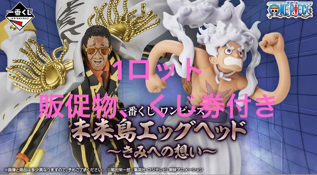 一番くじ ワンピース 未来島エッグヘッド～きみへの想い～1ロット