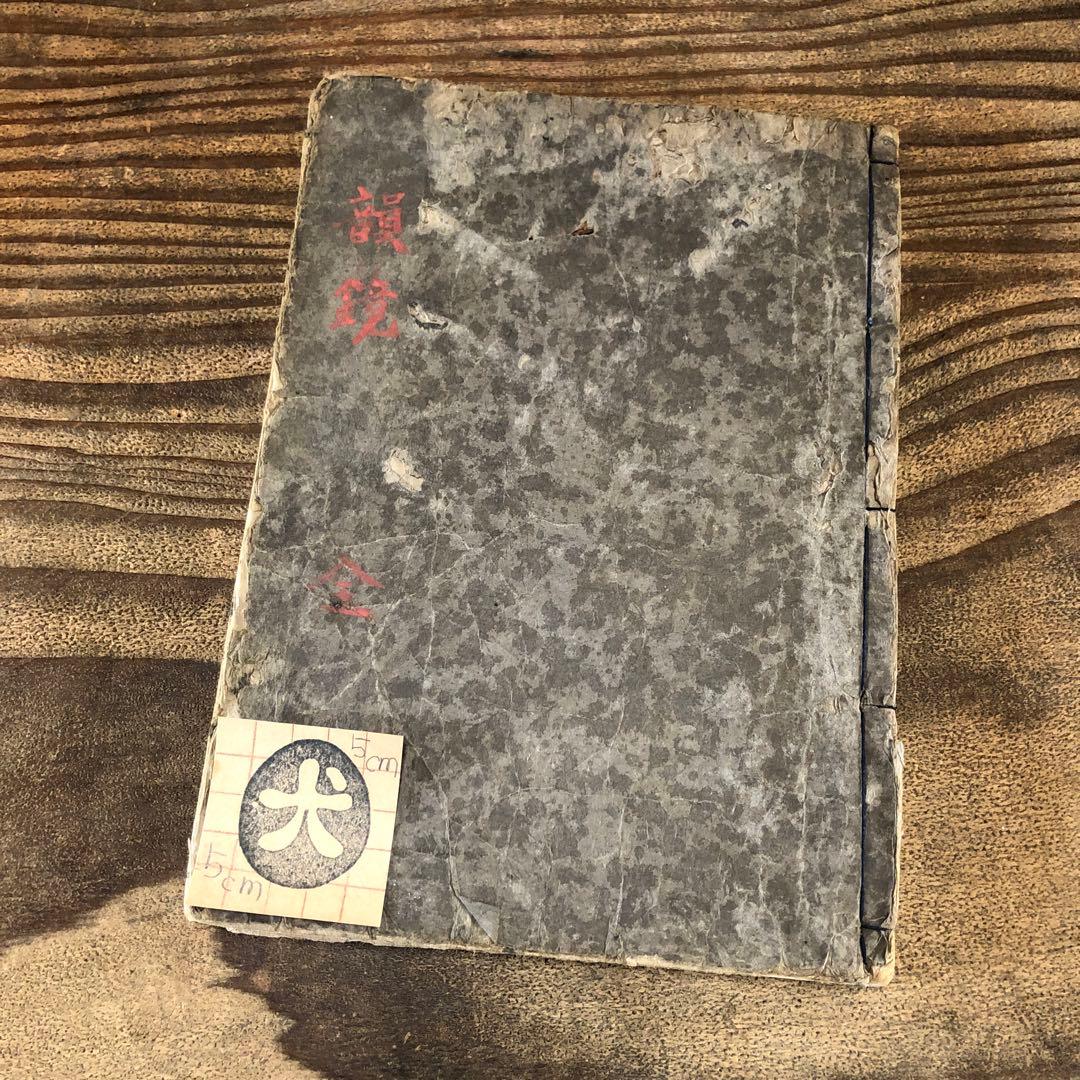 eh8034 古い和本 韻鏡字子 3冊揃い 江戸時代 古書 古文書 アンティーク