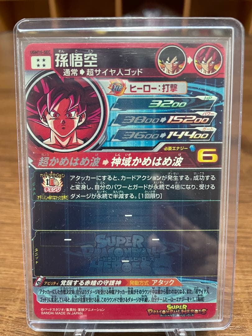 美品最安値スーパードラゴンボールヒーローズ UGM10-SEC 孫悟空　台座付き