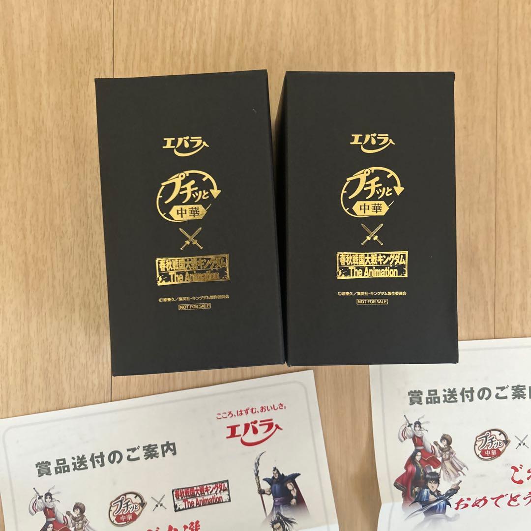 キングダムThe Animation×エバラ プチッと中華　当選品
