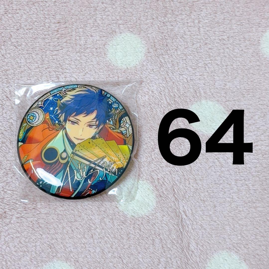 伏見弓弦 星之所向缶バッジ 64点 あんスタ