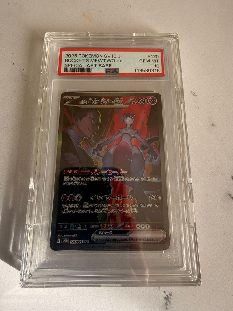 2025 ポケモンカード ロケット団のミュウツー ex PSA 10