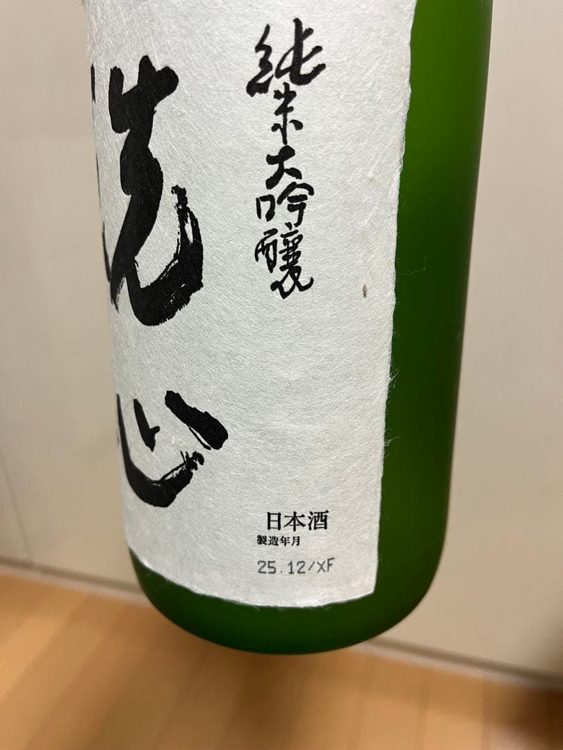 洗心 純米大吟醸 日本酒(製造年月25.12月)
