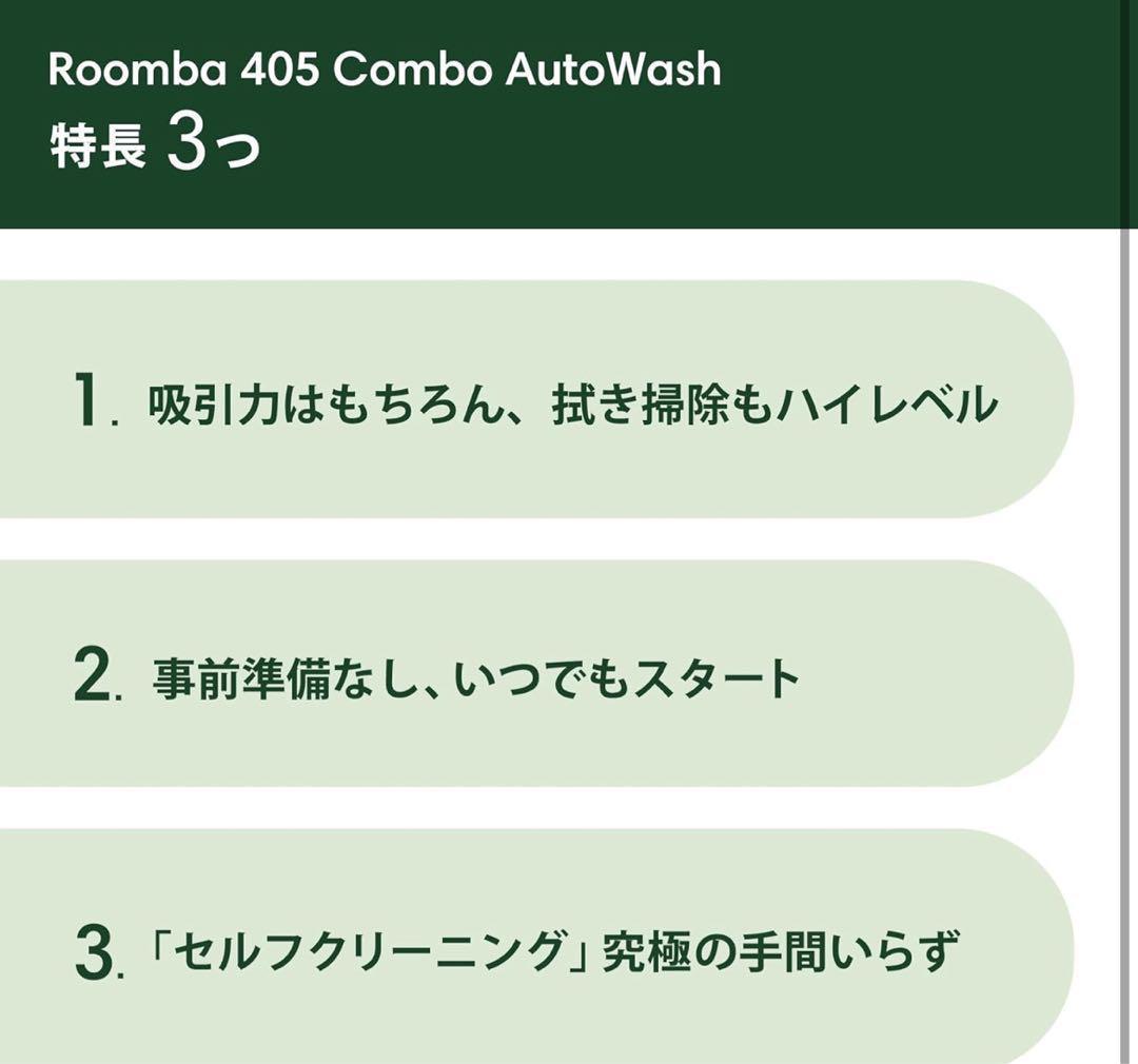 【新品】Roomba Plus 405 Combo + AutoWash