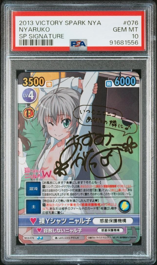 ヴィクトリースパーク　這いよれニャル子さん　裸Yシャツニャル子　SP　PSA１０