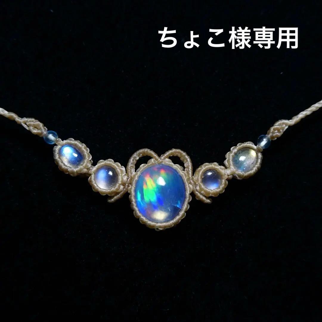 ちょこ　オパール・ムーンストーン・ラブラドライトのマクラメネックレス