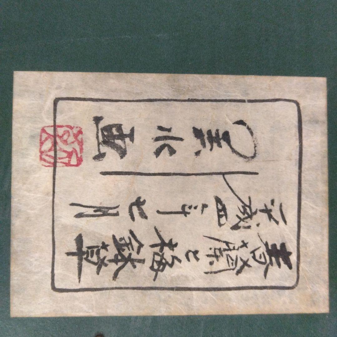 日本画　高橋美水