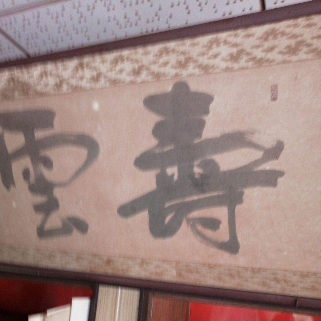 ‼️引取限定‼️埼玉　雲 墨絵 書道作品 田名部雲寿吉　縁起物開運大作