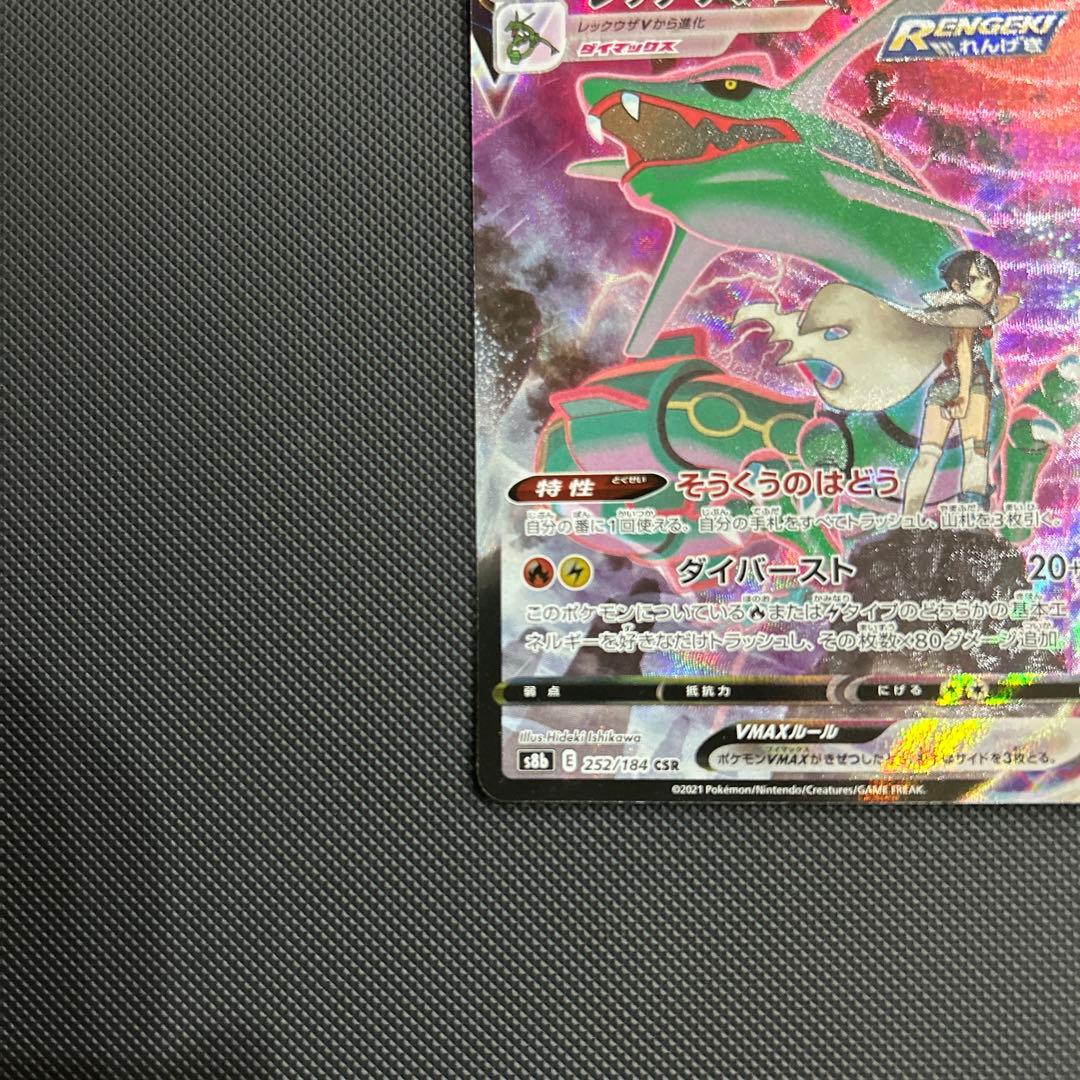 レックウザVMAX CSR S8b VMAXクライマックス 252/184