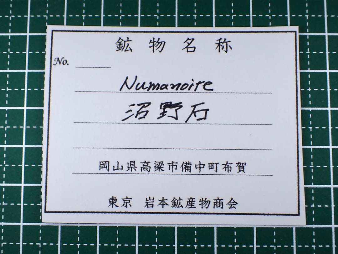 沼野石　布賀鉱山