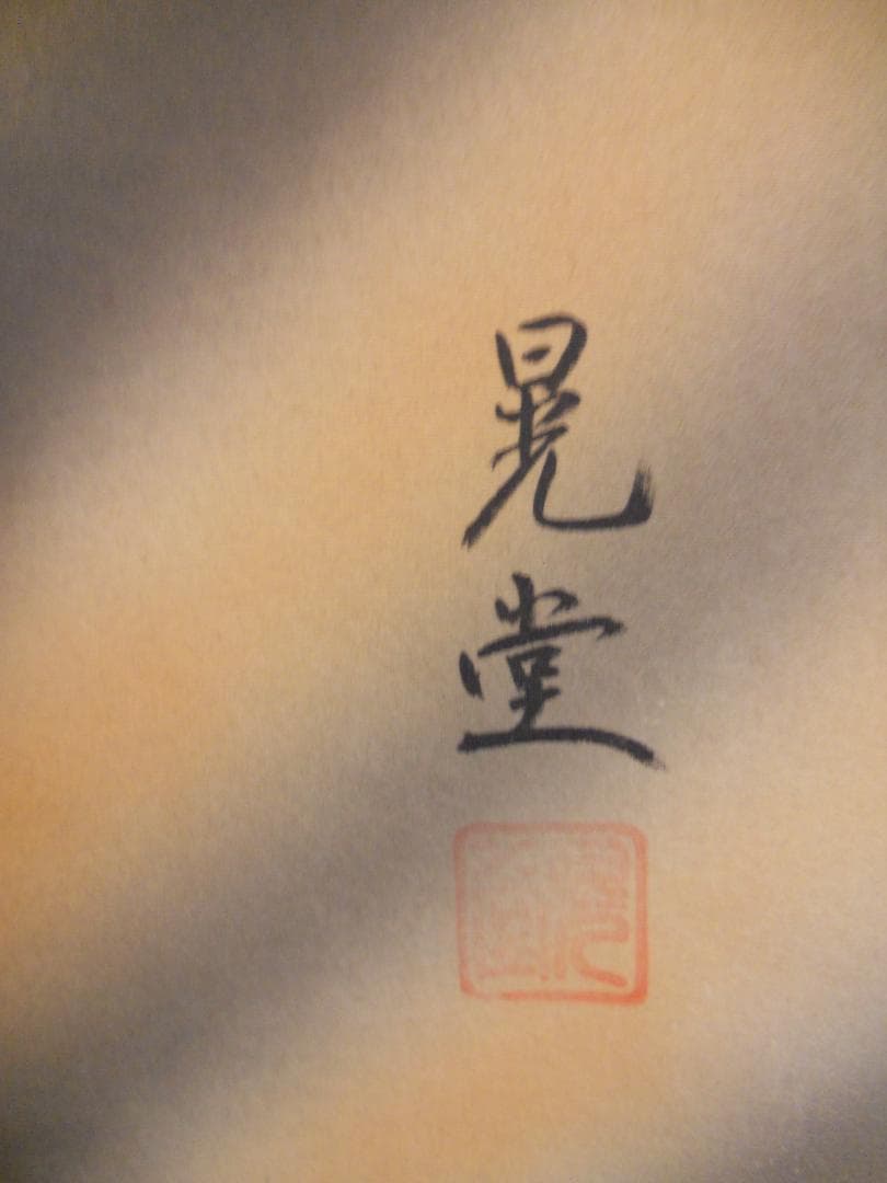 掛け軸 晃堂 龍上観音像 絹本 希少 軸装 茶道具 掛軸 美品 です。