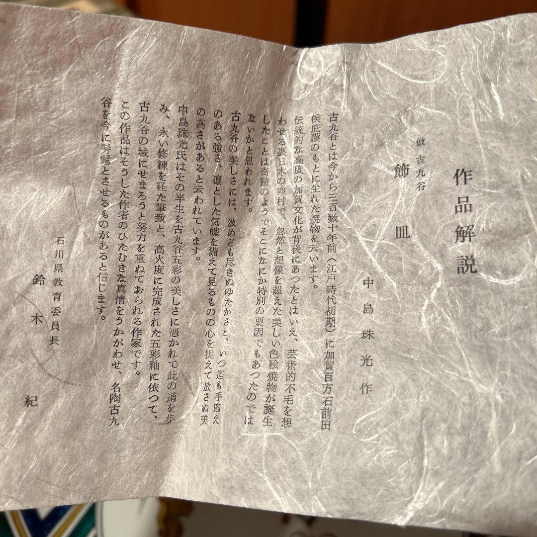 新品②◆古九谷　中島珠光作　多色花模様の円形皿 木箱付き