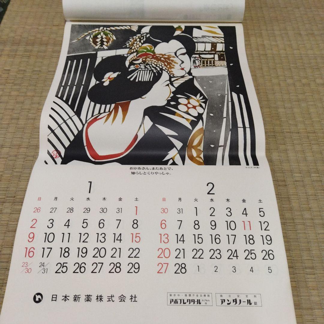 1977年 版画 絵画 カレンダー 中堂憲一 三浦景生 春日井秀雄