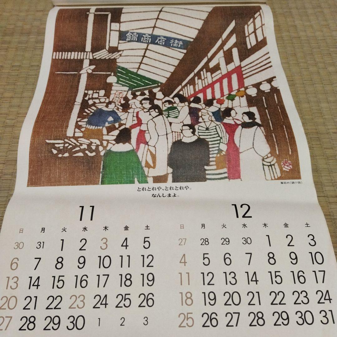 1977年 版画 絵画 カレンダー 中堂憲一 三浦景生 春日井秀雄