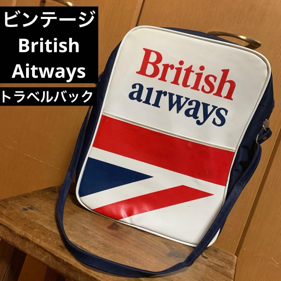 ビンテージ　British Airways トラベラーバック　イギリス製