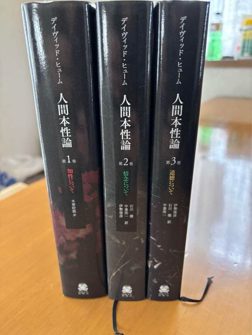 人間本性論3巻セット