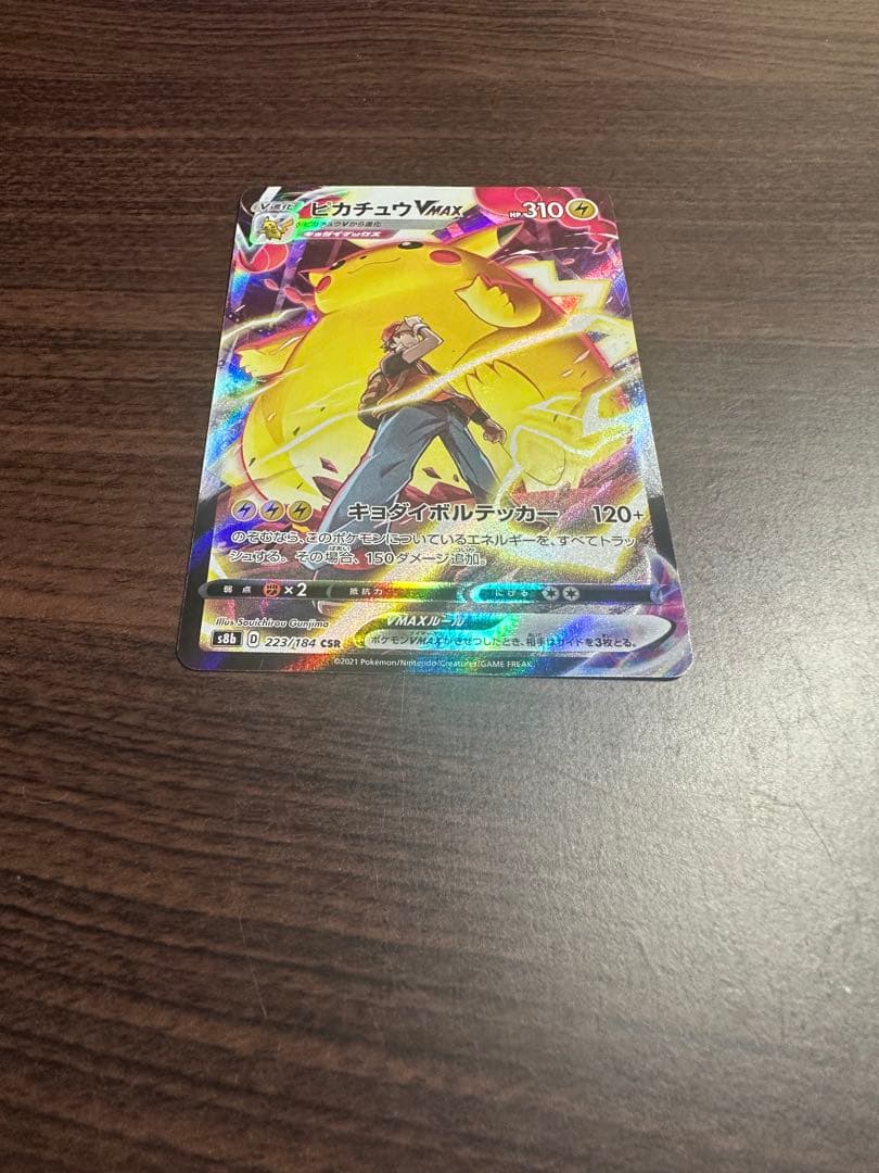 ピカチュウVMAX CSR S8b VMAXクライマックス 223/184