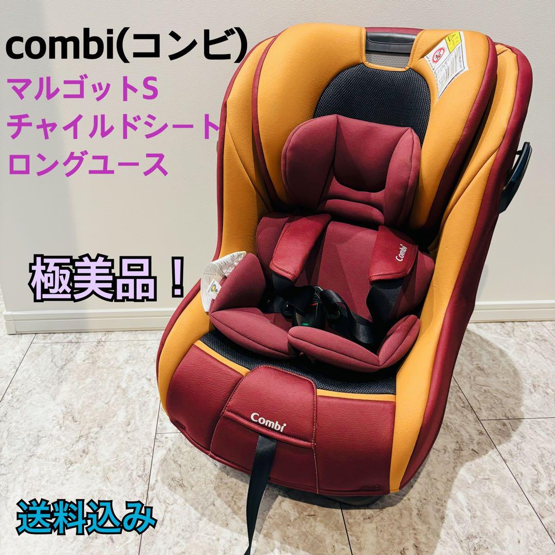 【極美品】combi コンビ チャイルドシート マルゴットS ロングユース