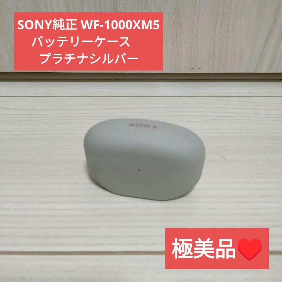 SONY純正 WF-1000XM5 バッテリーケース 　プラチナシルバー