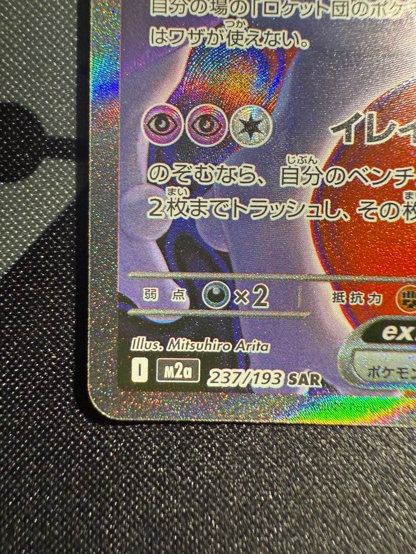 MEGAドリームex ロケット団のミュウツーex SAR M2a 237/193