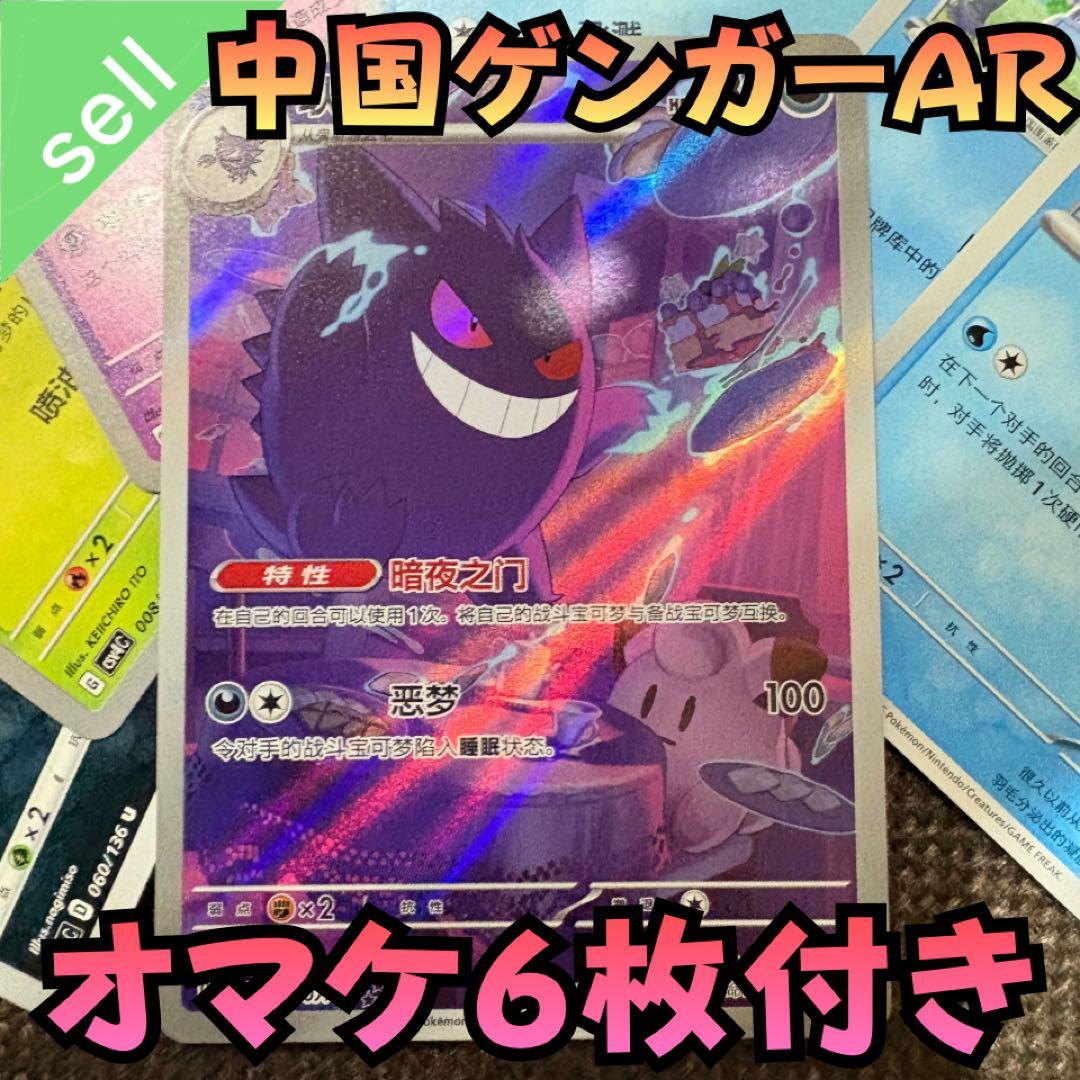 【ポケモンカード】中国限定 ジェムパックvol.3 ゲンガー ar a1 他6枚