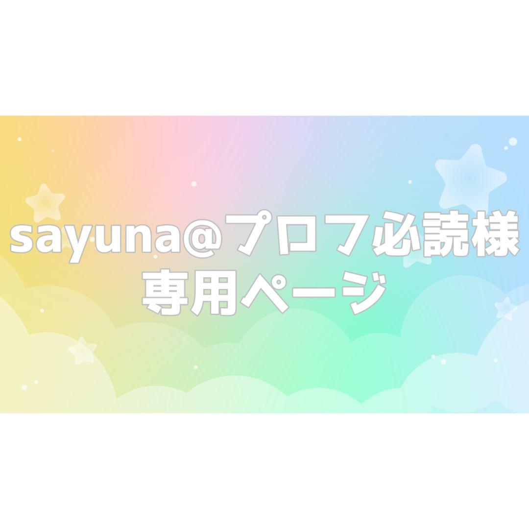 sayuna@プロフ必読ページ