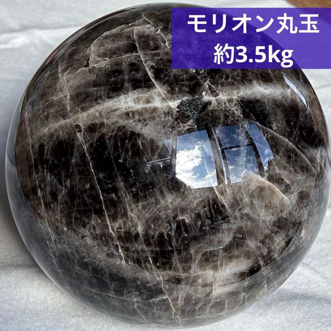 【訳あり】モリオン黒水晶約3.5kg　天然石丸玉スフィア　魔除けインテリア置物