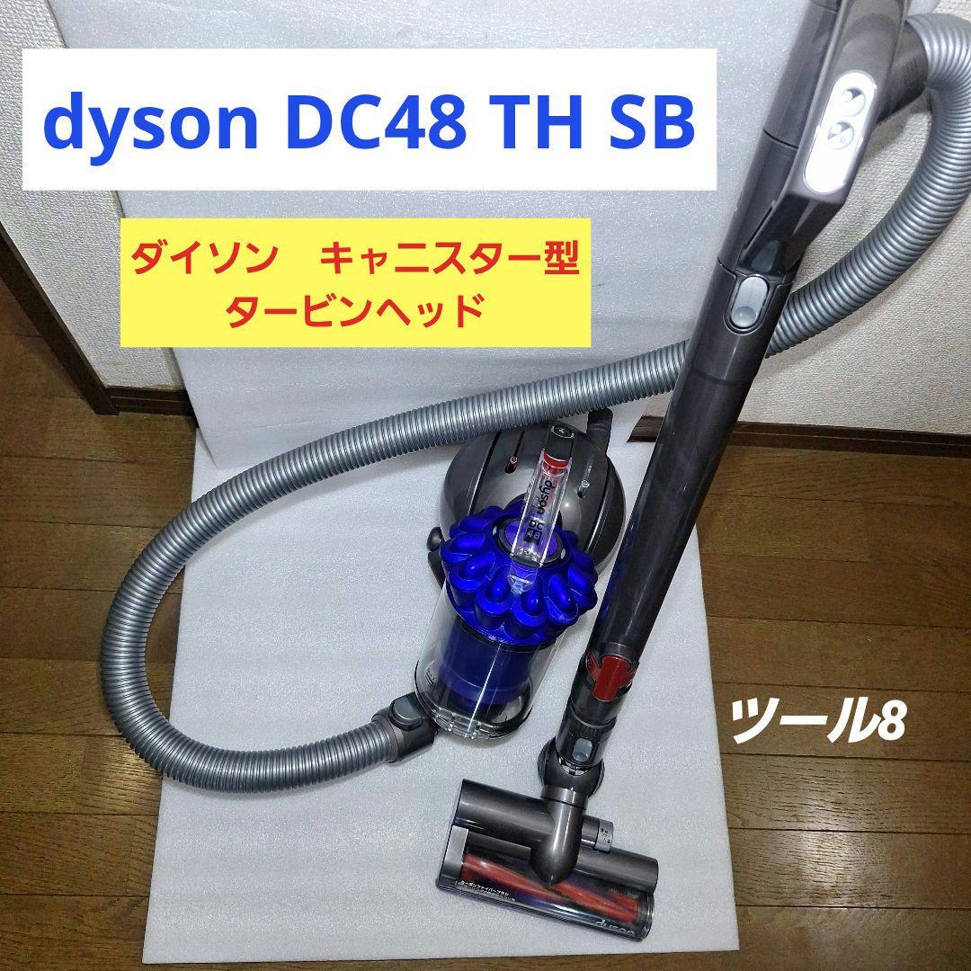 ダイソン DC48 TH COM キャニスター型