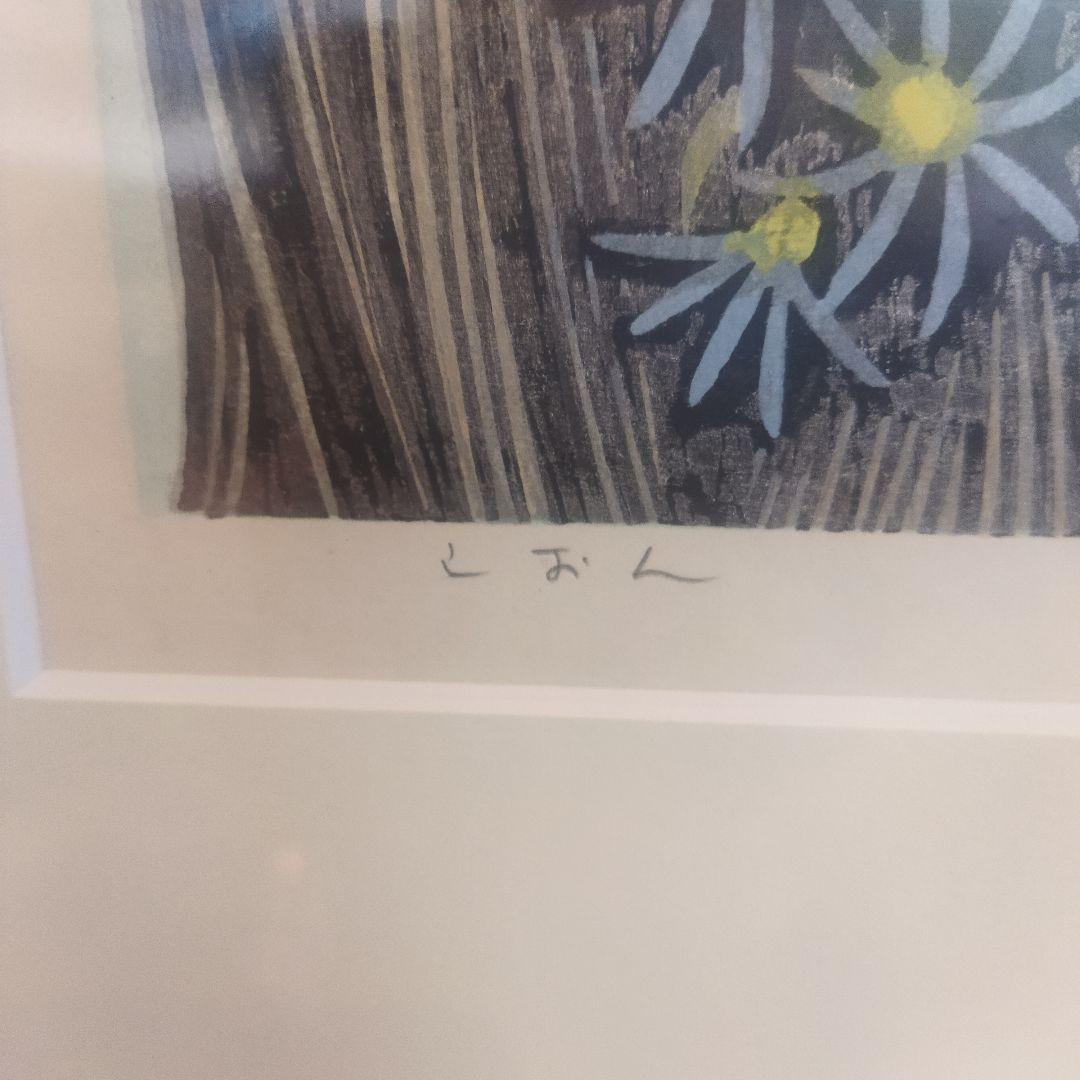 【貴重】池田修三　版画　しおん　（1974年）