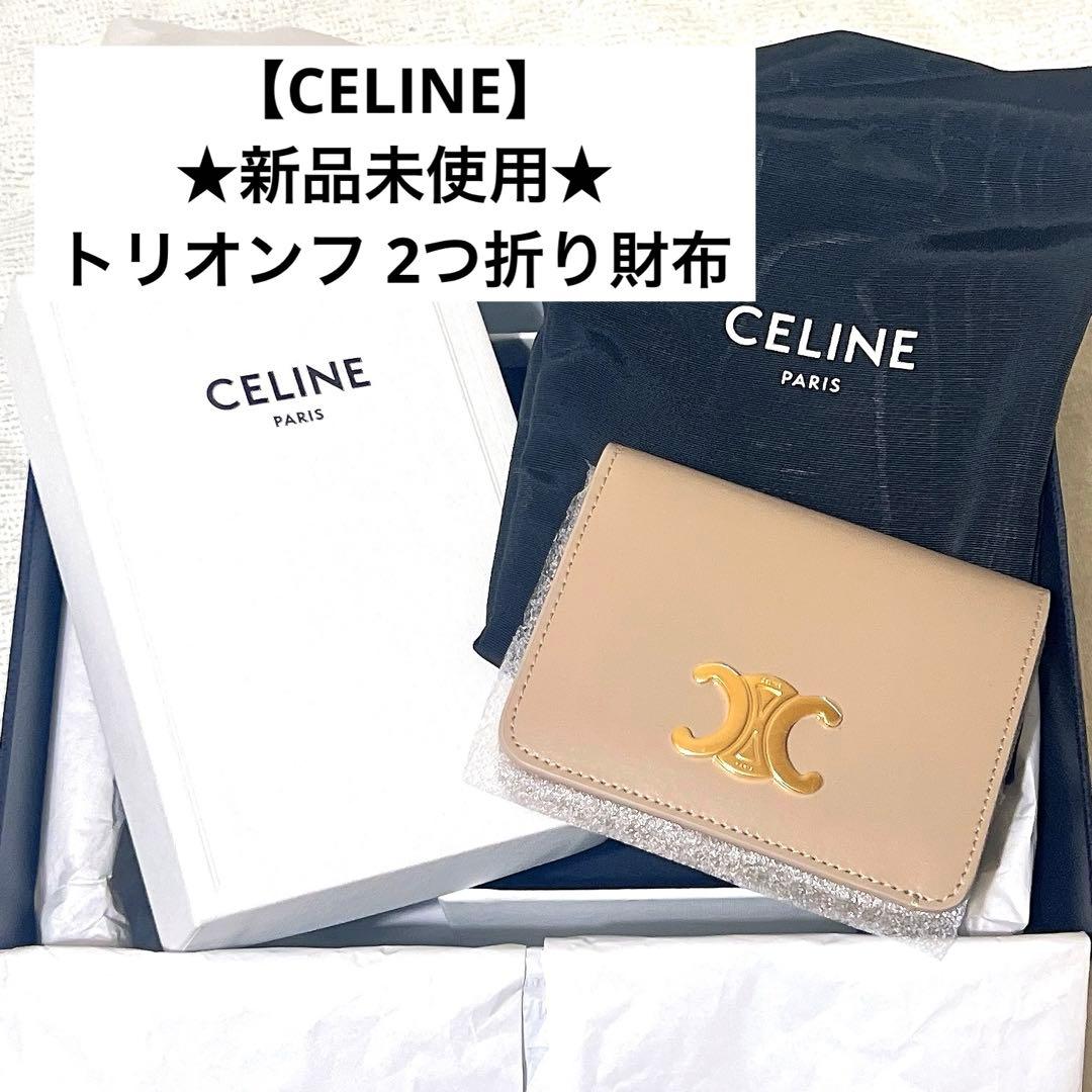 【新品未使用】CELINE セリーヌ トリオンフ ベージュ 二つ折り財布